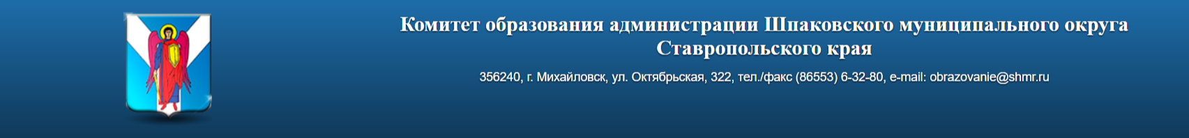 Комитет образования администрации Шпаковского муниципального округа Ставропольского края.