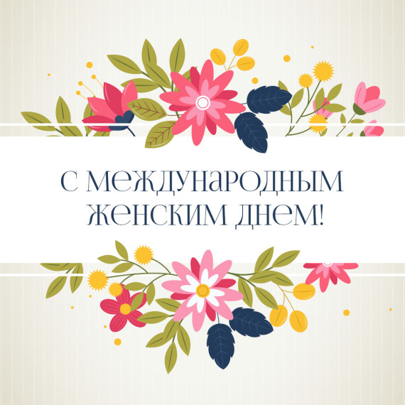 С МЕЖДУНАРОДНЫМ ЖЕНСКИМ ДНЕМ.